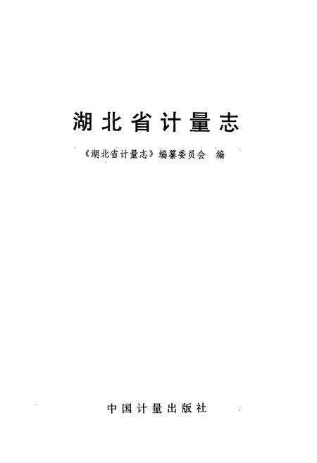 《《湖北省计量志》》.pdf电子版_湖北省志预览图1