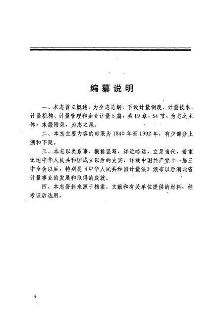 《《湖北省计量志》》.pdf电子版_湖北省志预览图3