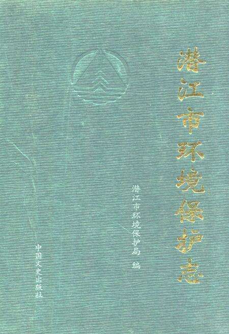 《《潜江市环境保护志》》.pdf电子版_湖北省志缩略图