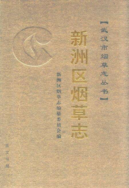 《《新洲区烟草志》》.pdf电子版_湖北省志缩略图