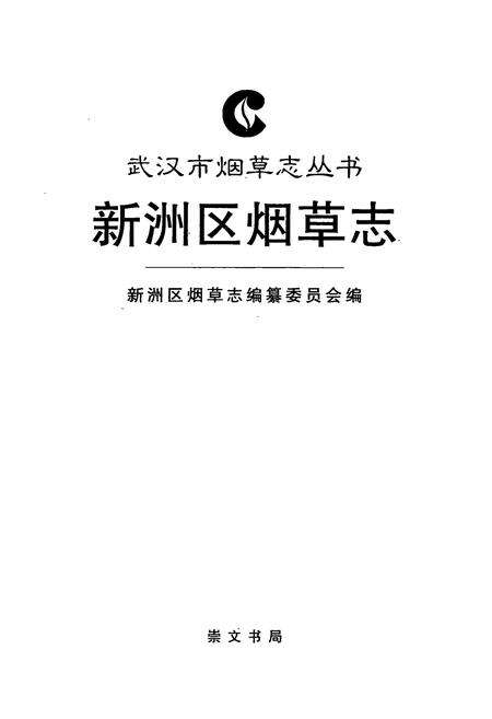 《《新洲区烟草志》》.pdf电子版_湖北省志预览图1