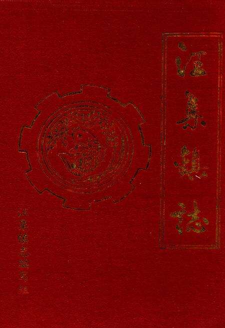 《汪集镇志》.pdf电子版_湖北省志缩略图