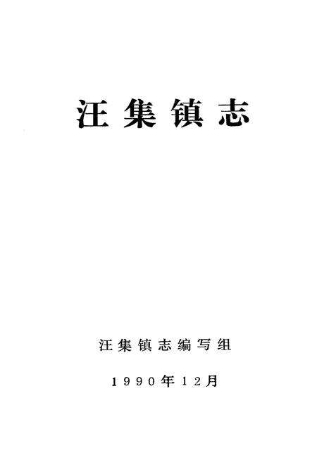 《汪集镇志》.pdf电子版_湖北省志预览图1