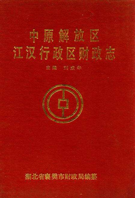 《中原解放区江汉行政区财政志》.pdf电子版_湖北省志缩略图