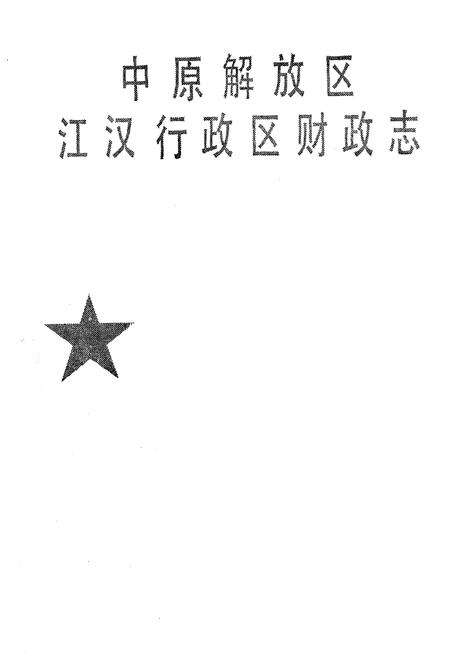 《中原解放区江汉行政区财政志》.pdf电子版_湖北省志预览图1