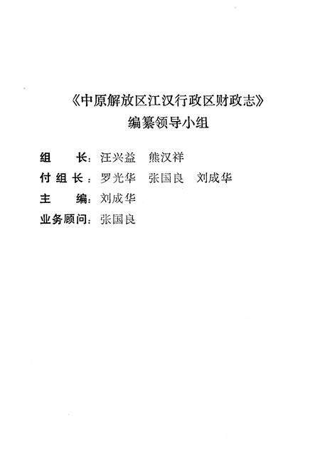 《中原解放区江汉行政区财政志》.pdf电子版_湖北省志预览图2