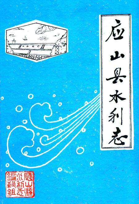 《应山县水利志》.pdf电子版_湖北省志缩略图