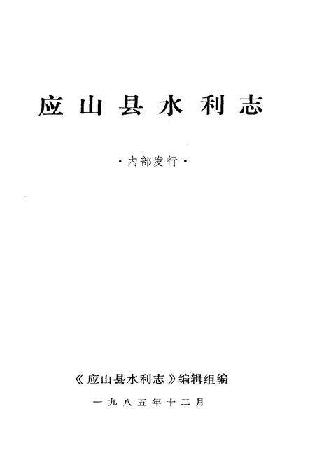《应山县水利志》.pdf电子版_湖北省志预览图1