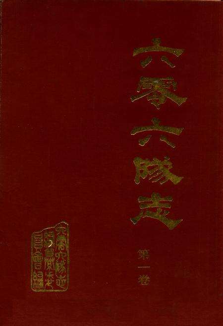 《六零六隊志第一卷》.pdf电子版_湖北省志缩略图