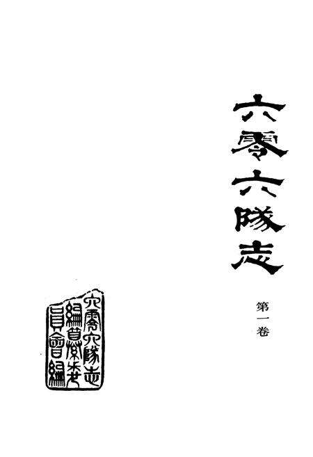 《六零六隊志第一卷》.pdf电子版_湖北省志预览图1