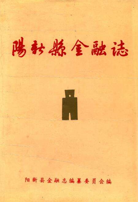 《阳新县金融志》.pdf电子版_湖北省志缩略图