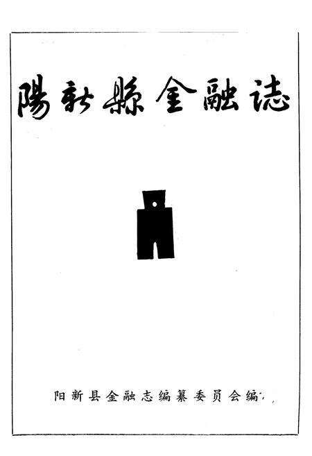 《阳新县金融志》.pdf电子版_湖北省志预览图1