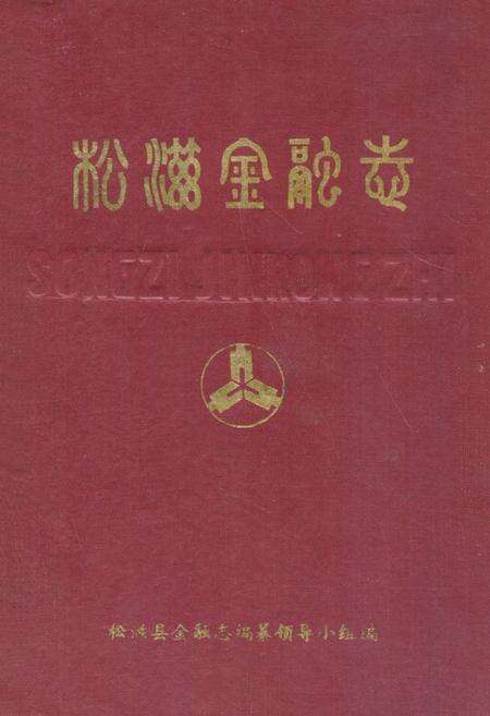《《松滋金融志》》.pdf电子版_湖北省志缩略图