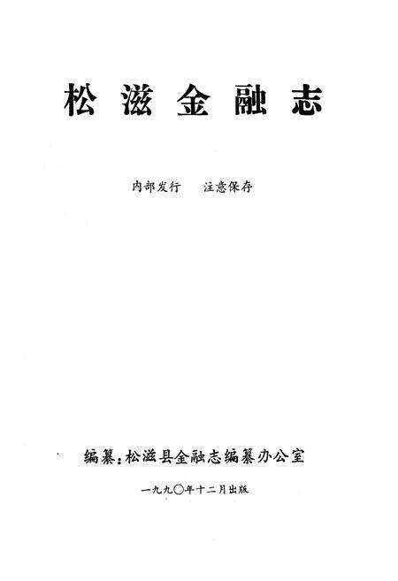 《《松滋金融志》》.pdf电子版_湖北省志预览图1