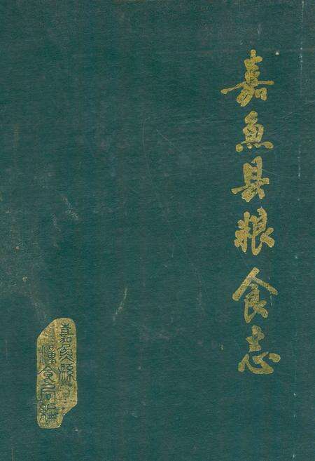 《《嘉鱼县粮食志》》.pdf电子版_湖北省志缩略图
