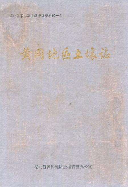 《《黄冈地区土壤志》》.pdf电子版_湖北省志缩略图