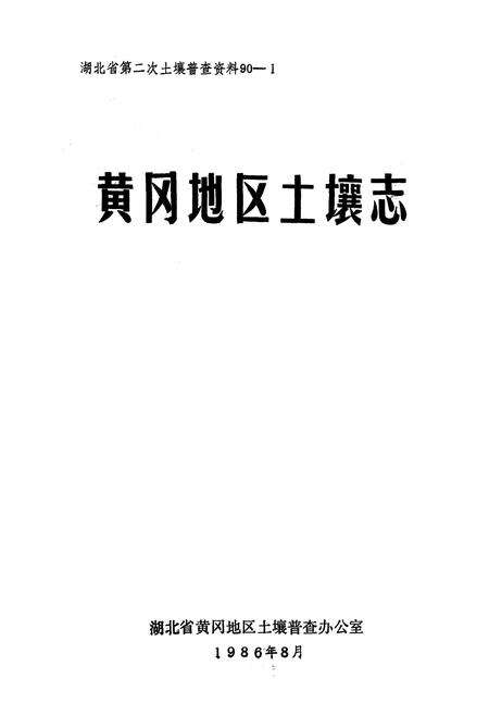 《《黄冈地区土壤志》》.pdf电子版_湖北省志预览图1