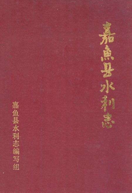 《《嘉鱼县水利志》》.pdf电子版_湖北省志缩略图