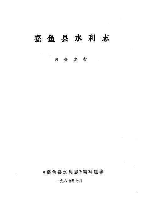 《《嘉鱼县水利志》》.pdf电子版_湖北省志预览图1