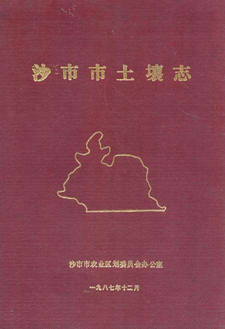《《沙市市土壤志》》.pdf电子版_湖北省志缩略图