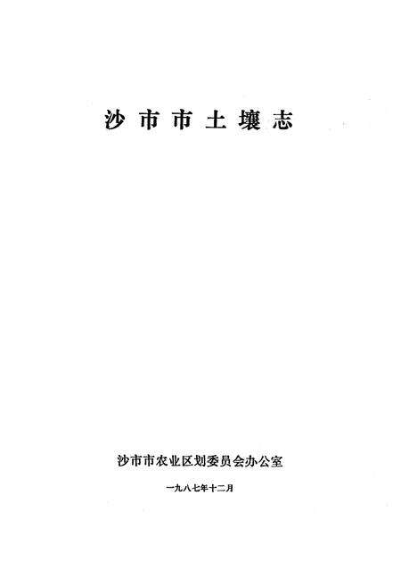 《《沙市市土壤志》》.pdf电子版_湖北省志预览图1