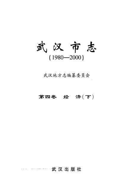 《《武汉市志第四卷经济下》(1980-2000)》.pdf电子版_湖北省志预览图1