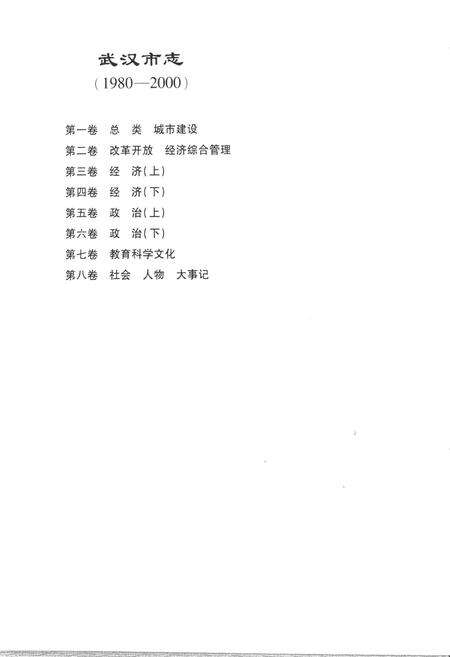《《武汉市志第四卷经济下》(1980-2000)》.pdf电子版_湖北省志预览图2