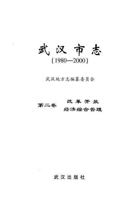 《《武汉市志第二卷改革开放经济综合管理》(1980-2000)》.pdf电子版_湖北省志预览图1