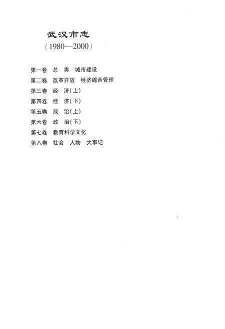 《《武汉市志第二卷改革开放经济综合管理》(1980-2000)》.pdf电子版_湖北省志预览图2
