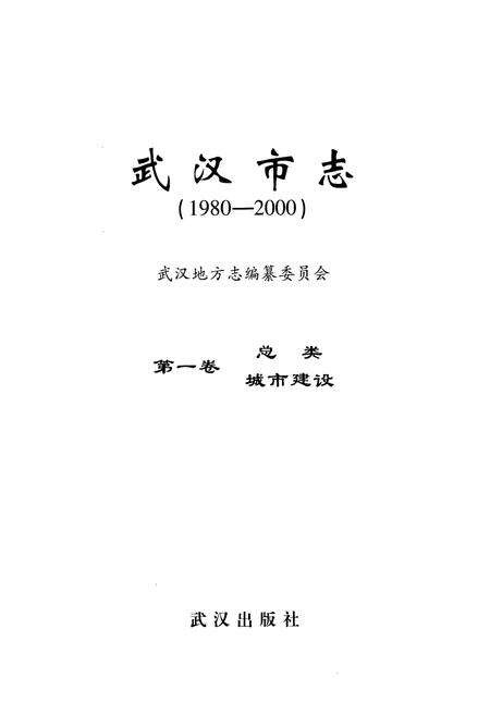 《《武汉市志第一卷总类城市建设》(1980-2000)》.pdf电子版_湖北省志预览图1