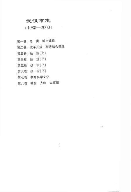 《《武汉市志第一卷总类城市建设》(1980-2000)》.pdf电子版_湖北省志预览图2