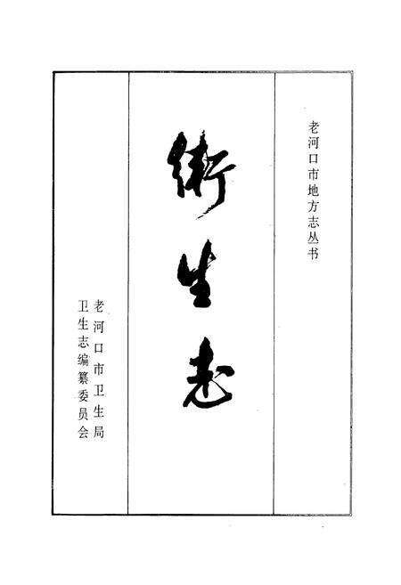 《《卫生志》》.pdf电子版_湖北省志预览图1