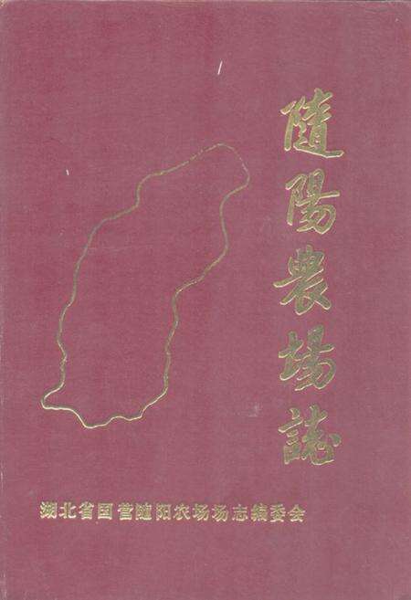 《《随阳农场志》》.pdf电子版_湖北省志缩略图