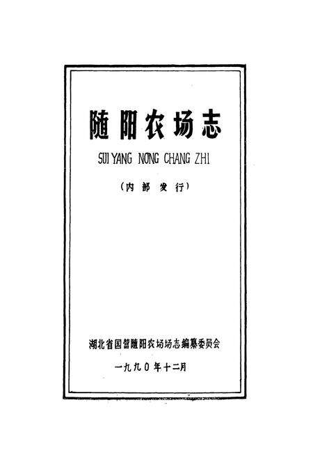 《《随阳农场志》》.pdf电子版_湖北省志预览图1