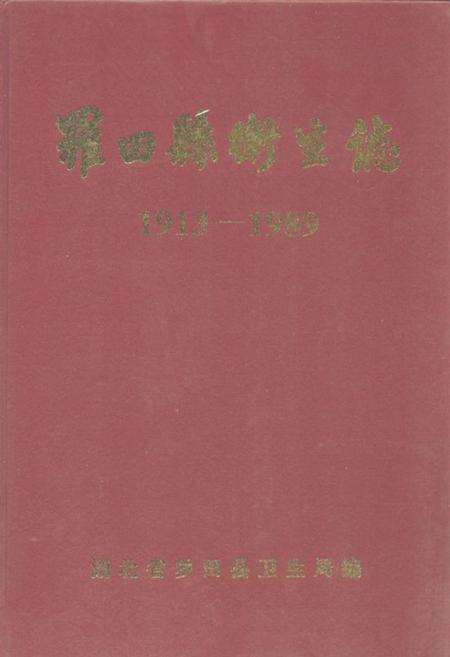 《《罗田县卫生志》(1913-1989)》.pdf电子版_湖北省志缩略图