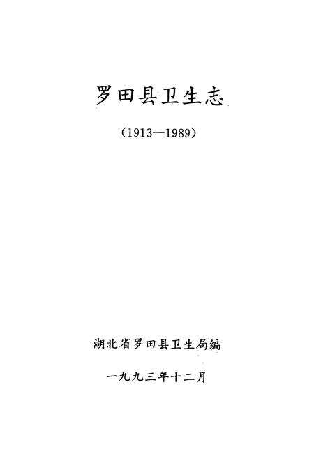 《《罗田县卫生志》(1913-1989)》.pdf电子版_湖北省志预览图1