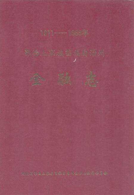 《《鄂西土家族苗族自治州·金融志》(1911-1988年)》.pdf电子版_湖北省志缩略图