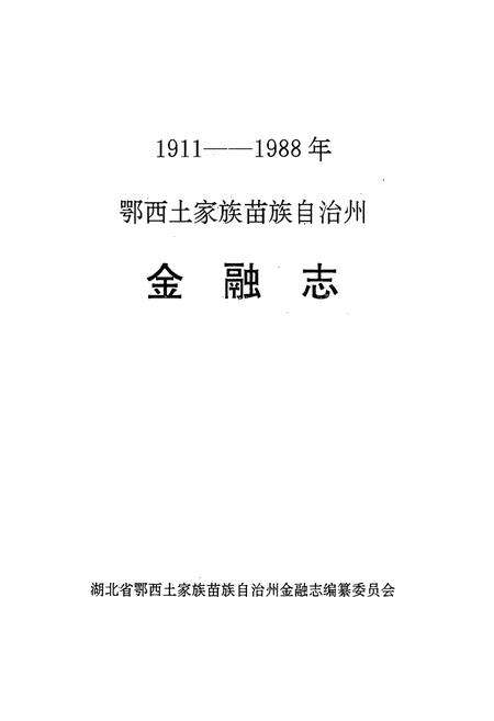 《《鄂西土家族苗族自治州·金融志》(1911-1988年)》.pdf电子版_湖北省志预览图1