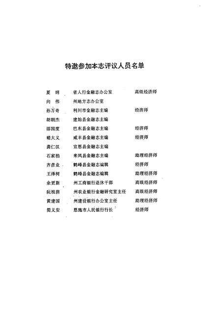 《《鄂西土家族苗族自治州·金融志》(1911-1988年)》.pdf电子版_湖北省志预览图4