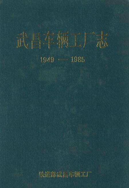 《《武昌车辆工厂南(1949-1985)》》.pdf电子版_湖北省志缩略图