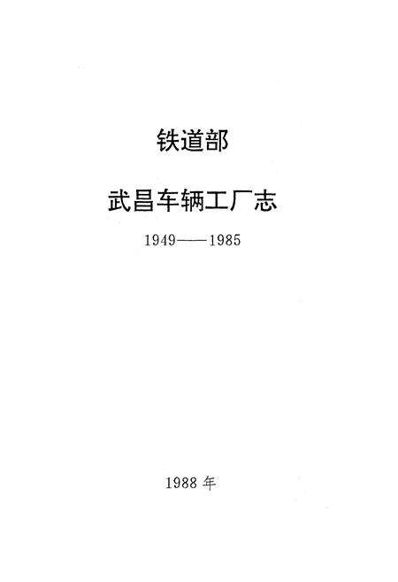 《《武昌车辆工厂南(1949-1985)》》.pdf电子版_湖北省志预览图1