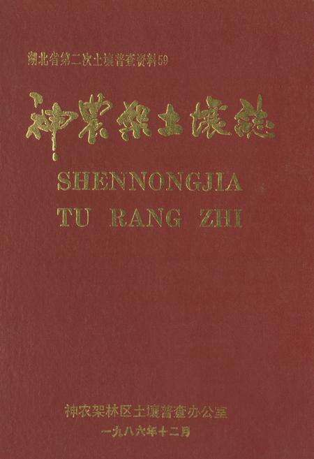 《《神农架土壤志》》.pdf电子版_湖北省志缩略图