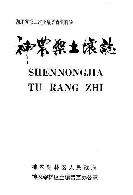 《《神农架土壤志》》.pdf电子版_湖北省志预览图1