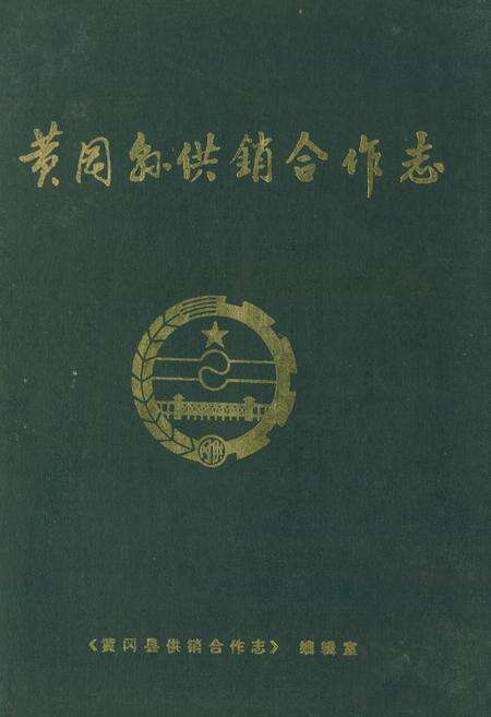 《《黄冈县供销合作志》》.pdf电子版_湖北省志缩略图