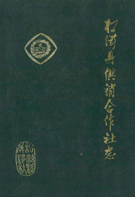 《《松滋县供销合作社志(1939-1985)》》.pdf电子版_湖北省志缩略图
