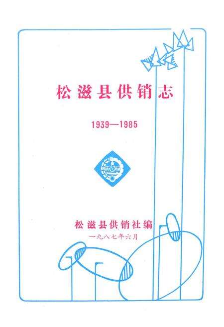 《《松滋县供销合作社志(1939-1985)》》.pdf电子版_湖北省志预览图1
