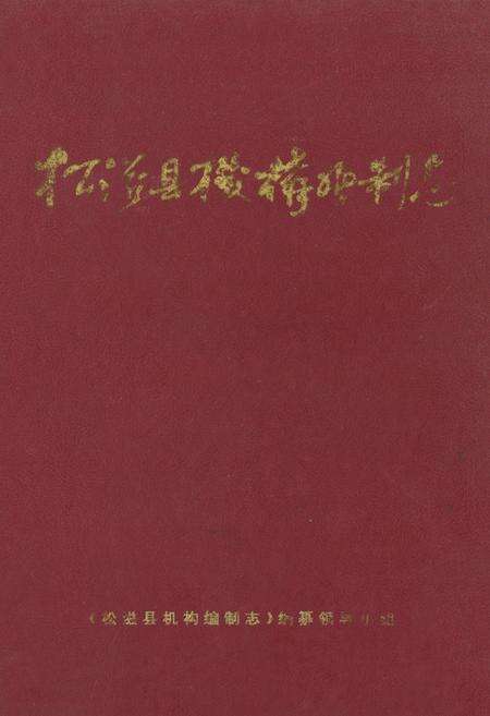 《《松滋县机构编制志》》.pdf电子版_湖北省志缩略图