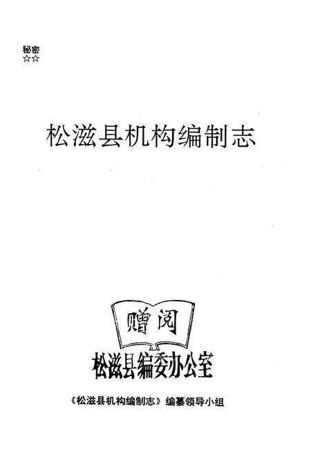 《《松滋县机构编制志》》.pdf电子版_湖北省志预览图1