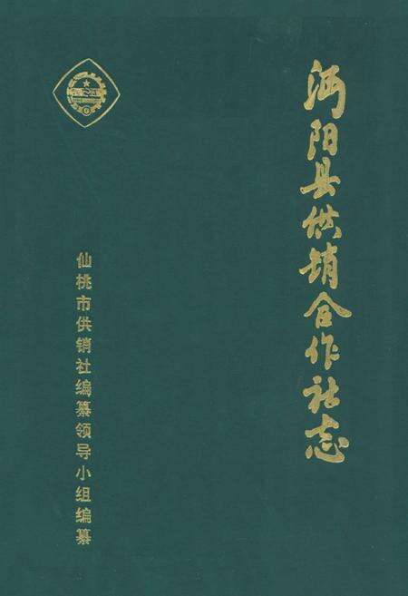 《《沔阳县供销合作社志》》.pdf电子版_湖北省志缩略图