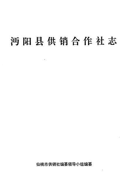 《《沔阳县供销合作社志》》.pdf电子版_湖北省志预览图1